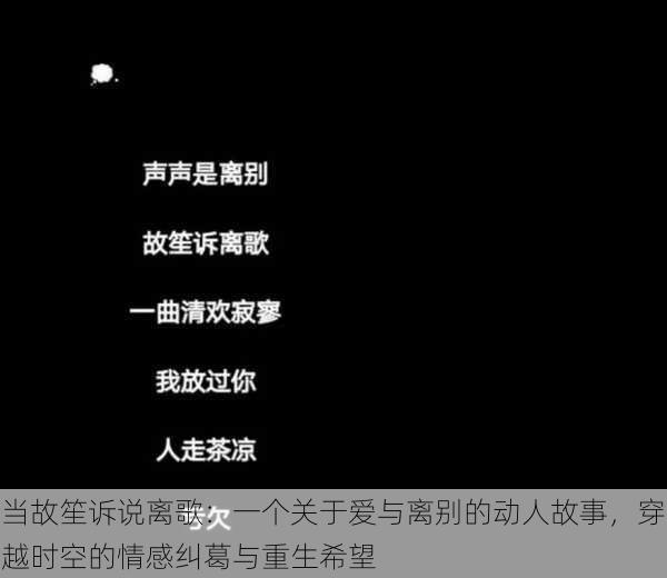 当故笙诉说离歌：一个关于爱与离别的动人故事，穿越时空的情感纠葛与重生希望