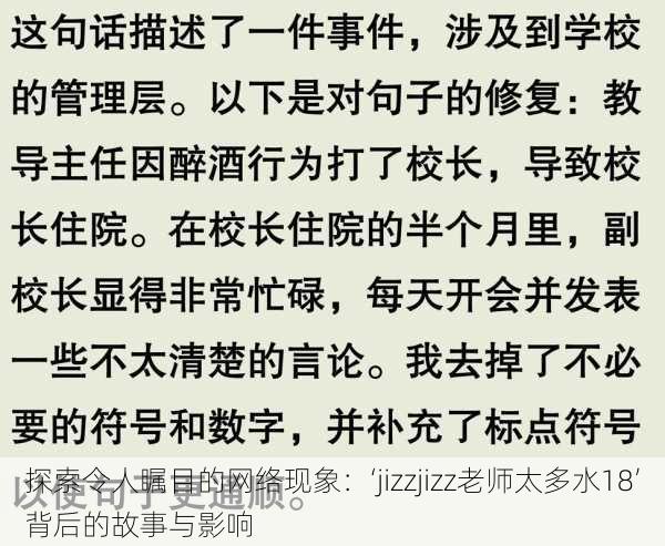 探索令人瞩目的网络现象：‘jizzjizz老师太多水18’背后的故事与影响