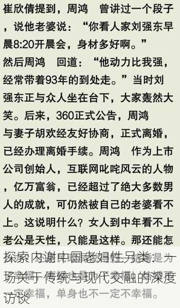 探索内谢中国老妇性另类：一场关于传统与现代交融的深度访谈