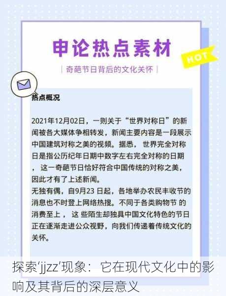 探索‘jjzz’现象：它在现代文化中的影响及其背后的深层意义