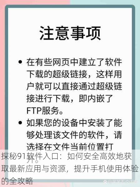 探秘91软件入口：如何安全高效地获取最新应用与资源，提升手机使用体验的全攻略