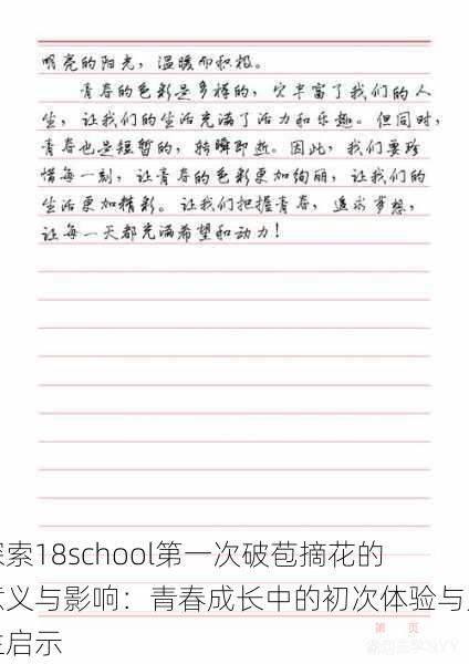 探索18school第一次破苞摘花的意义与影响：青春成长中的初次体验与人生启示