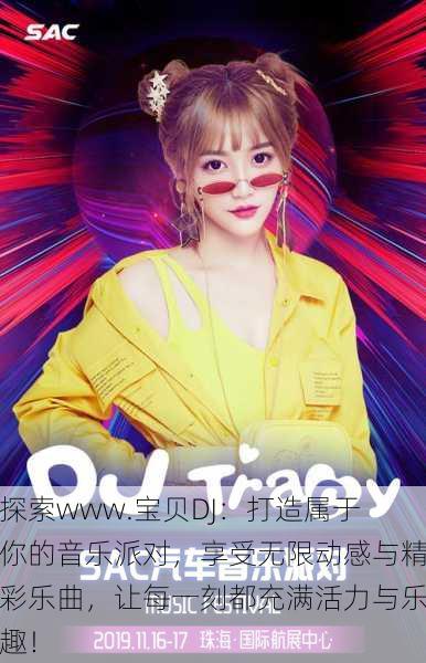 探索www.宝贝DJ：打造属于你的音乐派对，享受无限动感与精彩乐曲，让每一刻都充满活力与乐趣！