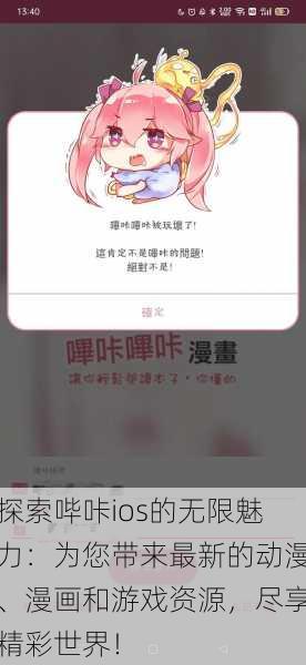 探索哔咔ios的无限魅力：为您带来最新的动漫、漫画和游戏资源，尽享精彩世界！