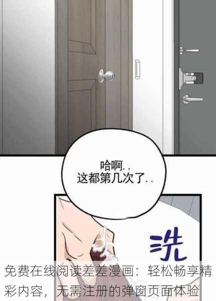 免费在线阅读差差漫画：轻松畅享精彩内容，无需注册的弹窗页面体验