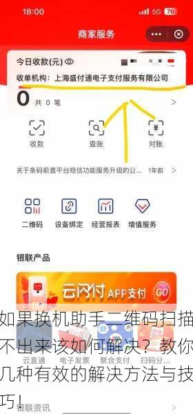 如果换机助手二维码扫描不出来该如何解决？教你几种有效的解决方法与技巧！