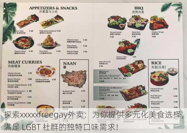 探索xxxxxfreegay外卖：为你提供多元化美食选择，满足 LGBT 社群的独特口味需求！