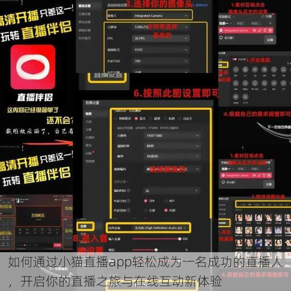 如何通过小猫直播app轻松成为一名成功的直播人，开启你的直播之旅与在线互动新体验