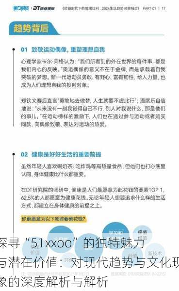 探寻“51xxoo”的独特魅力与潜在价值：对现代趋势与文化现象的深度解析与解析