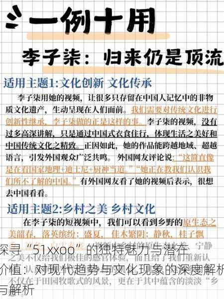 探寻“51xxoo”的独特魅力与潜在价值：对现代趋势与文化现象的深度解析与解析