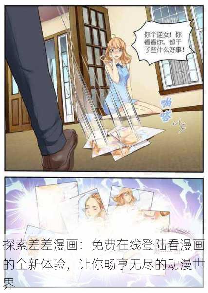 探索差差漫画：免费在线登陆看漫画的全新体验，让你畅享无尽的动漫世界