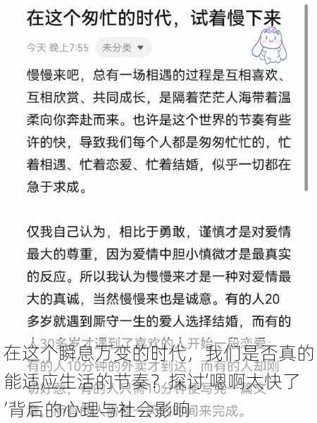 在这个瞬息万变的时代，我们是否真的能适应生活的节奏？探讨‘嗯啊太快了’背后的心理与社会影响