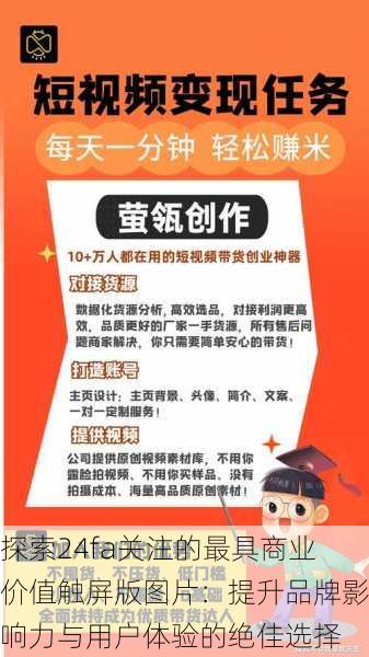 探索24fa关注的最具商业价值触屏版图片：提升品牌影响力与用户体验的绝佳选择