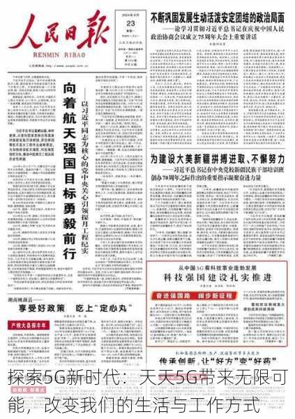 探索5G新时代：天天5G带来无限可能，改变我们的生活与工作方式