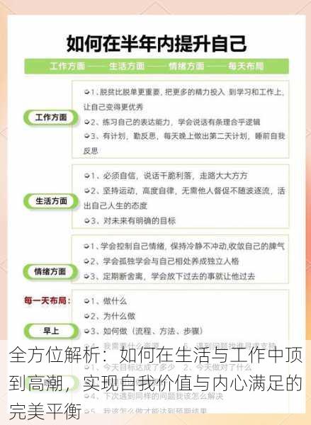 全方位解析：如何在生活与工作中顶到高潮，实现自我价值与内心满足的完美平衡