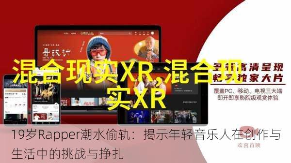 19岁Rapper潮水偷轨：揭示年轻音乐人在创作与生活中的挑战与挣扎