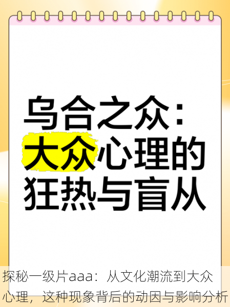 探秘一级片aaa：从文化潮流到大众心理，这种现象背后的动因与影响分析