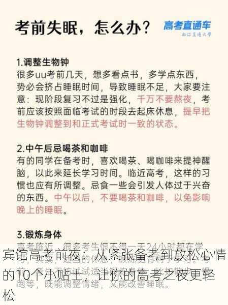 宾馆高考前夜：从紧张备考到放松心情的10个小贴士，让你的高考之夜更轻松