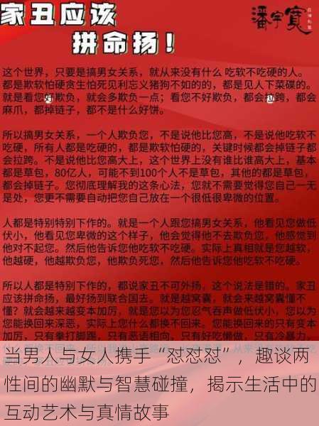 当男人与女人携手“怼怼怼”，趣谈两性间的幽默与智慧碰撞，揭示生活中的互动艺术与真情故事