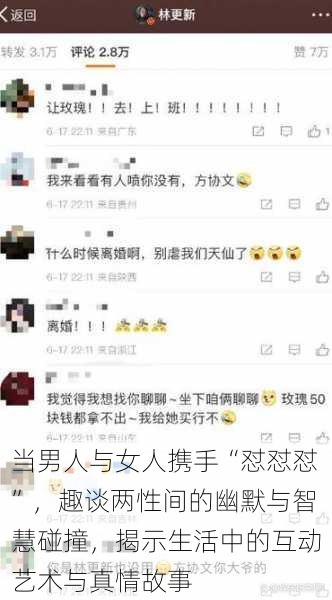 当男人与女人携手“怼怼怼”，趣谈两性间的幽默与智慧碰撞，揭示生活中的互动艺术与真情故事