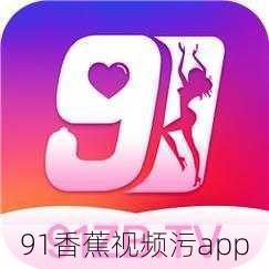 91香蕉视频污app