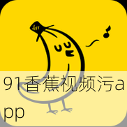 91香蕉视频污app