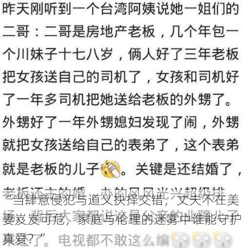 “当肆意侵犯与道义抉择交错，丈夫不在美妻岌岌可危，家庭与伦理的迷雾中谁能守护真爱？”