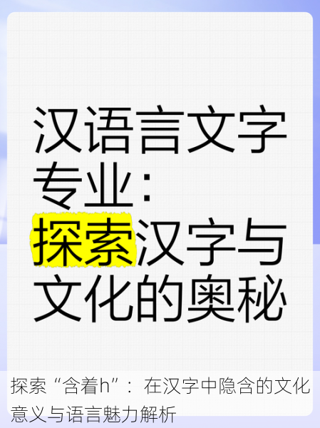 探索“含着h”：在汉字中隐含的文化意义与语言魅力解析