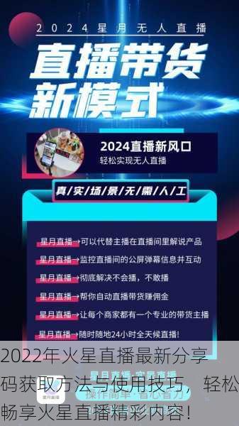 2022年火星直播最新分享码获取方法与使用技巧，轻松畅享火星直播精彩内容！