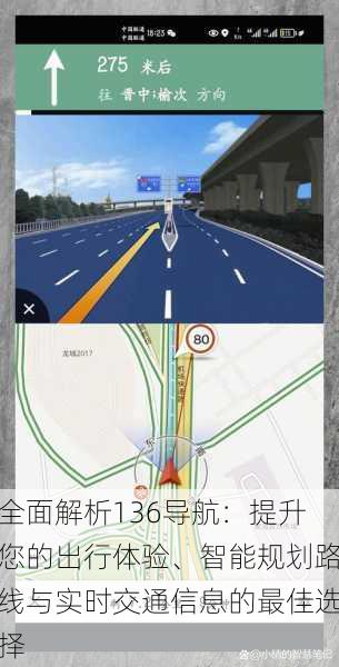 全面解析136导航：提升您的出行体验、智能规划路线与实时交通信息的最佳选择
