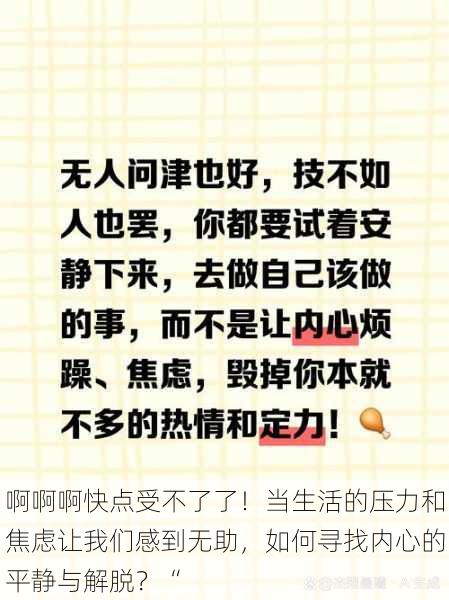 啊啊啊快点受不了了！当生活的压力和焦虑让我们感到无助，如何寻找内心的平静与解脱？“