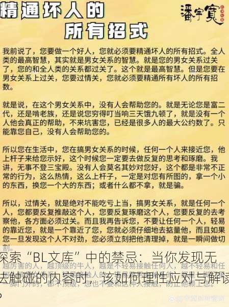 探索“BL文库”中的禁忌：当你发现无法触碰的内容时，该如何理性应对与解读？