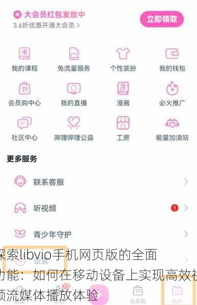 探索libvio手机网页版的全面功能：如何在移动设备上实现高效视频流媒体播放体验