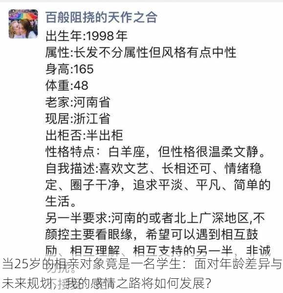 当25岁的相亲对象竟是一名学生：面对年龄差异与未来规划，我的感情之路将如何发展？