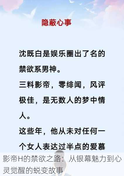 影帝H的禁欲之路：从银幕魅力到心灵觉醒的蜕变故事