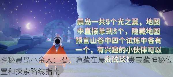 探秘晨岛小金人：揭开隐藏在晨岛的珍贵宝藏神秘位置和探索路线指南