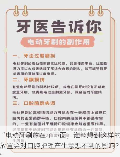 “电动牙刷放在了下面，谁能想到这样的放置会对口腔护理产生意想不到的影响？”