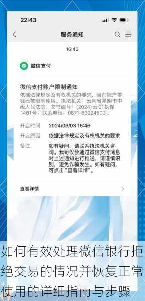 如何有效处理微信银行拒绝交易的情况并恢复正常使用的详细指南与步骤