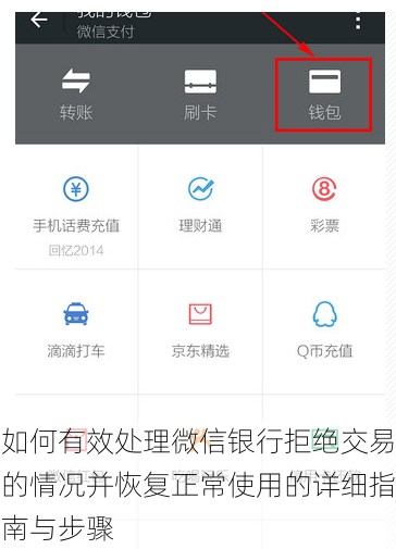 如何有效处理微信银行拒绝交易的情况并恢复正常使用的详细指南与步骤