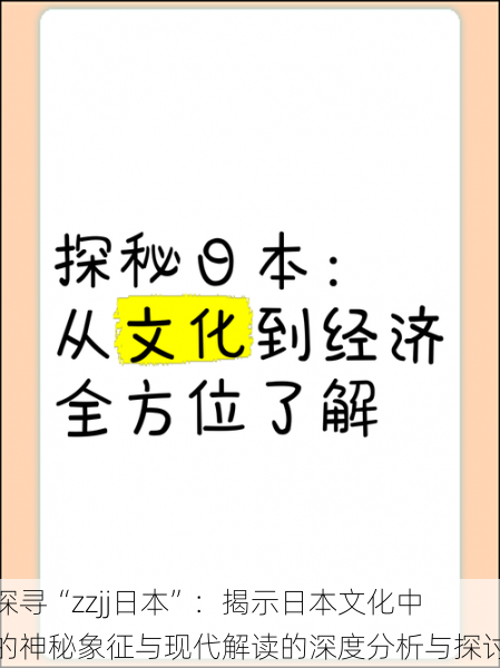 探寻“zzjj日本”：揭示日本文化中的神秘象征与现代解读的深度分析与探讨