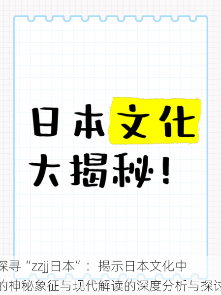 探寻“zzjj日本”：揭示日本文化中的神秘象征与现代解读的深度分析与探讨