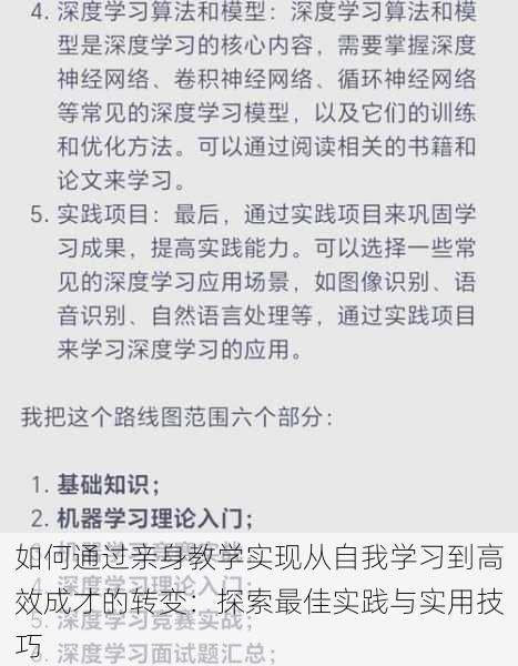 如何通过亲身教学实现从自我学习到高效成才的转变：探索最佳实践与实用技巧