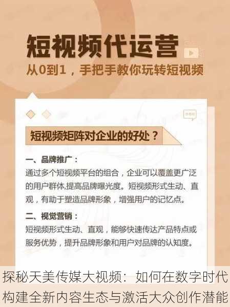 探秘天美传媒大视频：如何在数字时代构建全新内容生态与激活大众创作潜能