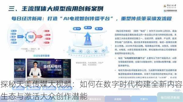 探秘天美传媒大视频：如何在数字时代构建全新内容生态与激活大众创作潜能