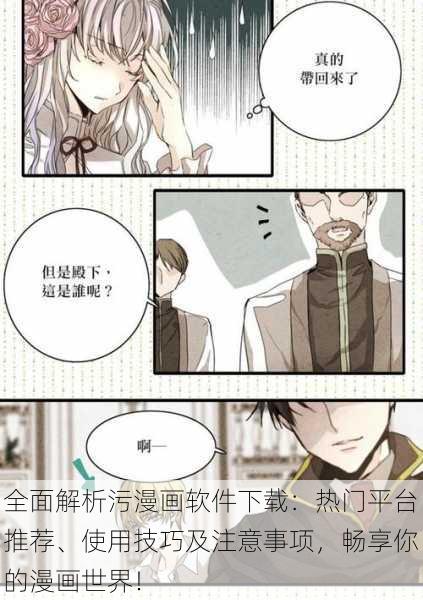 全面解析污漫画软件下载：热门平台推荐、使用技巧及注意事项，畅享你的漫画世界！