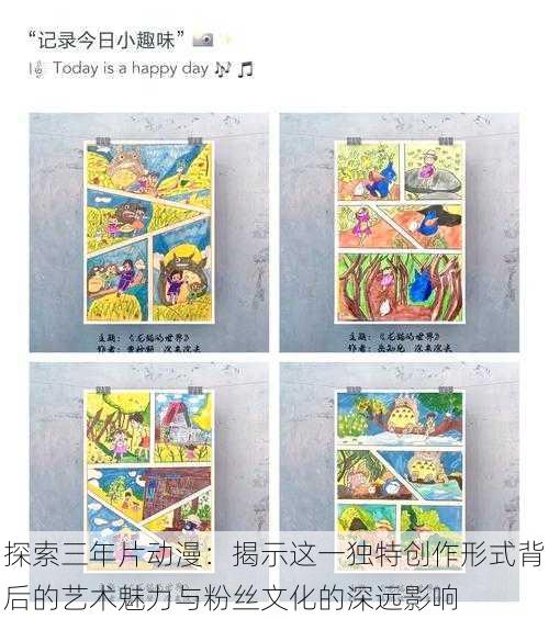 探索三年片动漫：揭示这一独特创作形式背后的艺术魅力与粉丝文化的深远影响