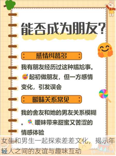 女生和男生一起探索差差文化，揭示年轻人之间的友谊与趣味互动