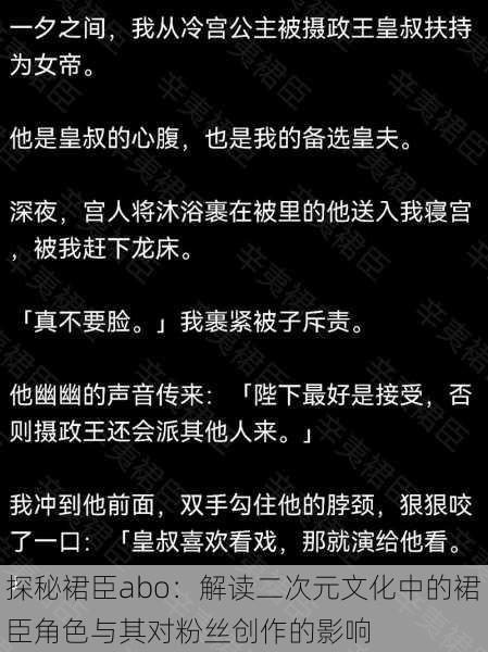 探秘裙臣abo：解读二次元文化中的裙臣角色与其对粉丝创作的影响