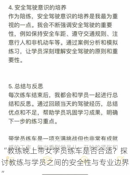 “教练晚上带女学员练车是否合适？探讨教练与学员之间的安全性与专业边界”