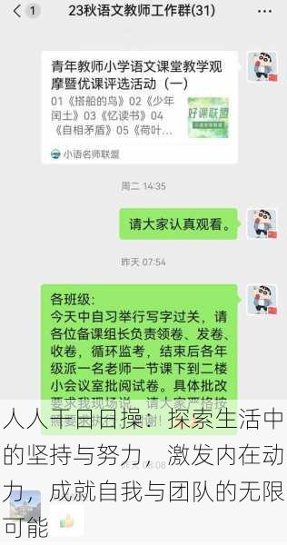 人人干日日操：探索生活中的坚持与努力，激发内在动力，成就自我与团队的无限可能